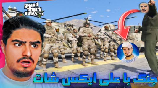  استریم جی‌تی‌ای ۵: داستانی - بردیا آر ۲ - فصل ۱ - ارتش داش علی ایکس شات بهمون حمله کرد!!