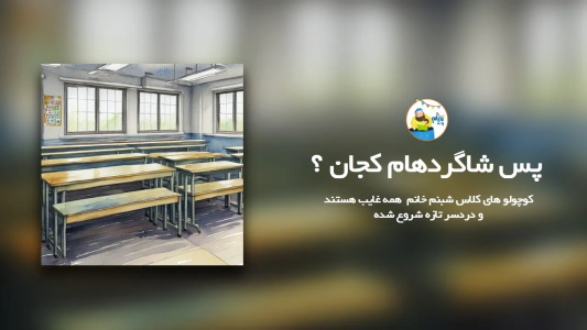 سریال قصه‌های پیژام - فصل ۱ - پس شاگردهام کجان