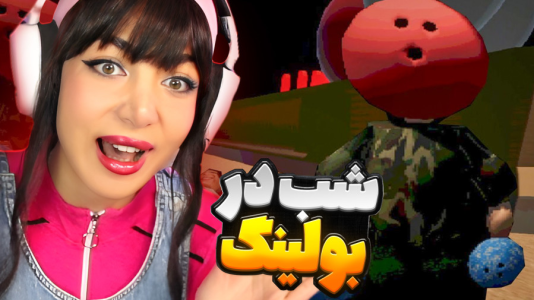  استریم بازی‌های ترسناک ۱ - شادی فاکس - فیر تو فتومی - شیفت شب در بولینگ فیرتو فتومی