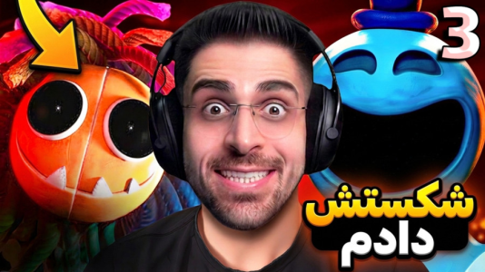  استریم پاپی پلی تایم - RIP - فصل ۱ - بالاخره این موجود نامردو شکست دادم