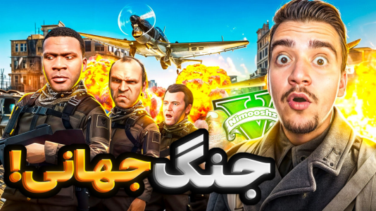  استریم جی‌تی‌ای ۵: داستانی ۱ - نیموش - فصل ۱ - توی دنیای جی‌تی‌ای وی جنگ جهانی شده کل شهر نابود شد