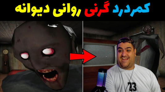  استریم گرنی داستانی - پرهام گیم پلی - گرنی داستانی - کمر درد گرنی