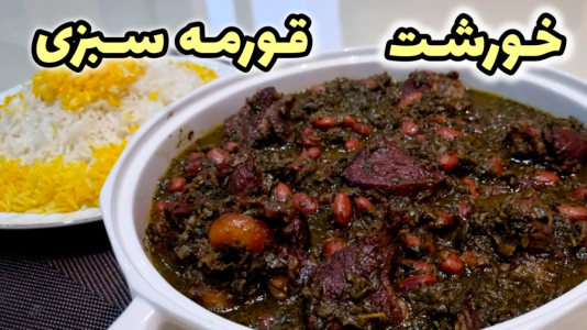 سریال آموزش انواع خورشت - آشپزی با مهتاب - فصل ۱ - طرز تهیه خورشت قورمه سبزی