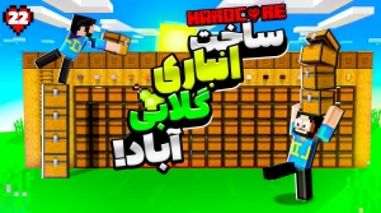  استریم ماینکرفت: هاردکور گلابی آباد - حسام ال‌دی - فصل ۱ - قسمت ۲۲