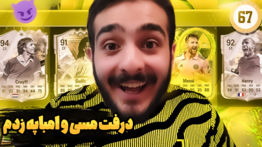  استریم اف‌سی ۲۴: درفت موبایل - کاپو اس‌تی‌آر - فصل ۱ - درفت فیفا ۲۴ امباپه و مسی گرفتیم