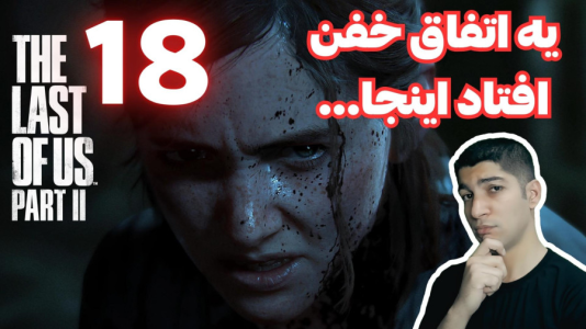  استریم آخرین بازمانده از ما ۲ - هاژ وحید - فصل ۱ - قسمت ۱۸