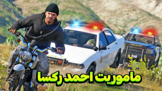  استریم جی‌تی‌ای ۵ - مستر دویل - فصل ۱ - ماموریت احمد رکسا خطرناک