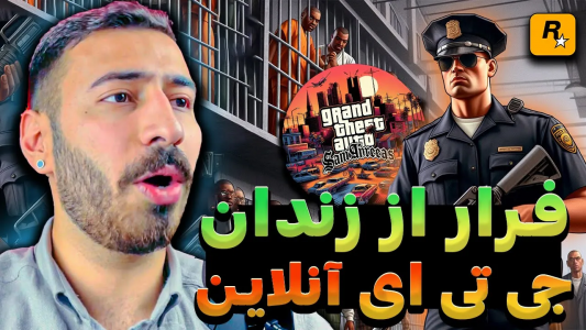  استریم جی‌تی‌ای ۵: آنلاین - من‌دن تی‌وی - فصل ۱ - فرار از زندان