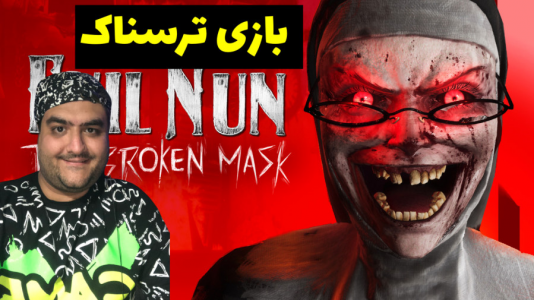  استریم راهبه شیطانی - پرهام گیم پلی - فصل ۱ - قسمت ۱