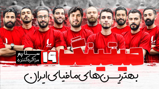 سریال میتینگ مافیا - مافیا لجندری - فصل ۱ - قسمت ۱۹ فصل دوم سناریو مذاکره کننده