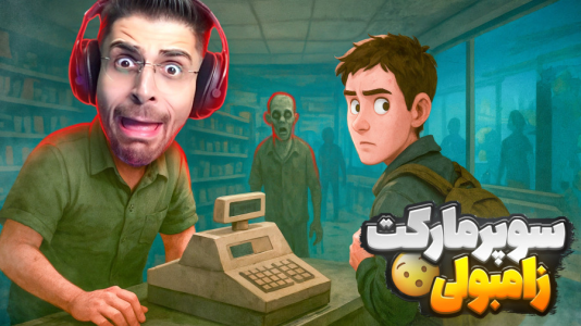  استریم شبیه‌ساز سوپرمارکت زامبی - RIP - فصل ۱ - وسط دنیای زامبی سوپرمارکت باز کردم