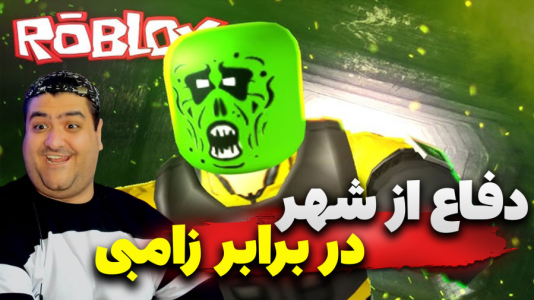  استریم دفاع از شهر Z - پرهام گیم پلی - فصل ۱ - قسمت ۱