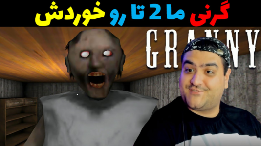  استریم گرنی ۳ - پرهام گیم پلی - فصل ۱ - قسمت ۲۵