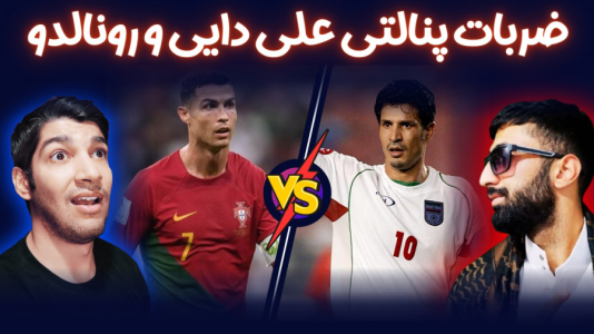  استریم پی‌اس ۲۰۲۱: چالشی سری دوم - هاژ وحید - چالش پنالتی - ضربات پنالتی علی دایی و کریس رونالدو