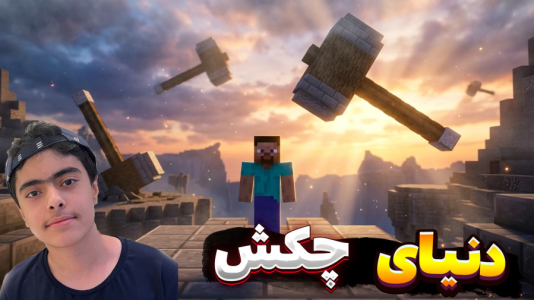  استریم ماینکرفت: دنیای چکش - جکسن - فصل ۱ - قسمت ۳