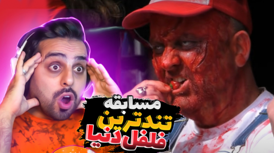 سریال عجایب و دانستنی‌ها - علی کامیکس - فصل ۱ - مسابقه تندترین فلفل جهان !!