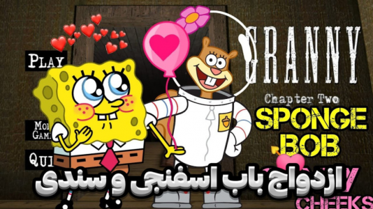  استریم گرنی - مستر دویل - فصل ۱ - باب اسفنجی و سندی در گرنی