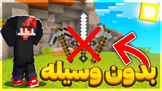  استریم ماینکرفت: بدوارز ۱ - ایتز استار ام‌‌سی - فصل ۱ - نمیتونم از هیچ وسیله ای استفاده کنم