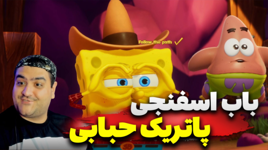  استریم باب اسفنجی - پرهام گیم پلی - حبابی - قسمت ۴