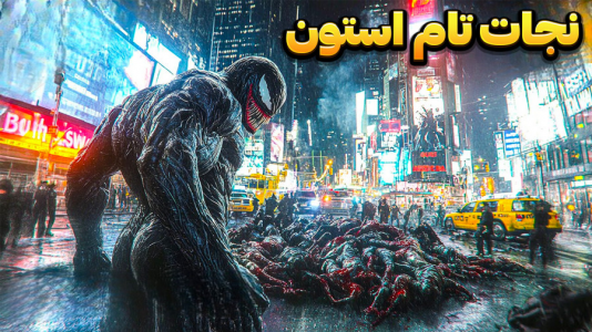  استریم مرد عنکبوتی ۲: مارول - وحید ایکس کار - فصل ۱ - نجات تام استون با ونوم و مایلز