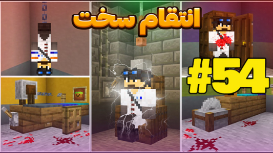  استریم ماینکرفت ۱ - شزی - فصل ۱ - قسمت ۵۴
