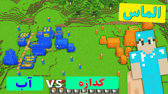  استریم ماینکرفت: دایموند - اچ کی ام گیم - فصل ۱ - نبرد گدازه با آب