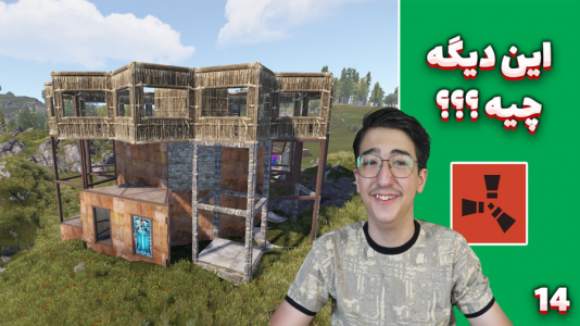  استریم Rust: کلبه شادی - مهدی بیزیکسر - فصل ۱ - این دیگه چیه !