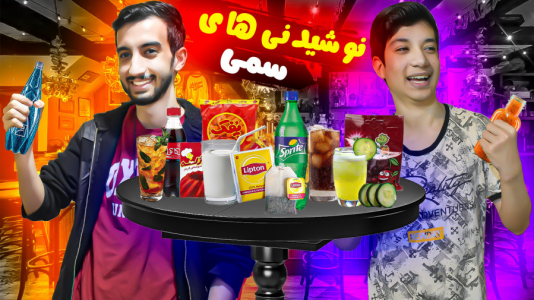 سریال چالش با ارچی اگزایت - فصل ۱ - تست عجیب و ترند ترین نوشیدنی ها، این چه سمی بود