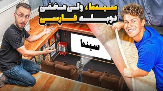 سریال بن آزلارت - کژوان - فصل ۱ - ساخت مخفی ترین سینمای جهان در خانه