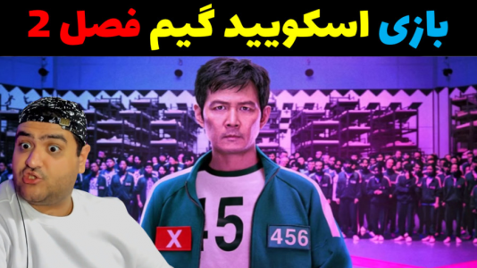  استریم روبلاکس دو نفره ۱ - پرهام گیم پلی - فصل ۱ - بازی دو نفره اسکویید گیم فصل دوم