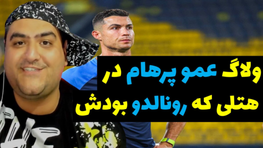 سریال ولاگ و چالش با پرهام گیم پلی - فصل ۱ - ولاگ هتلی که کریس رونالدو اقامت داشت (هتل اسپیناس)