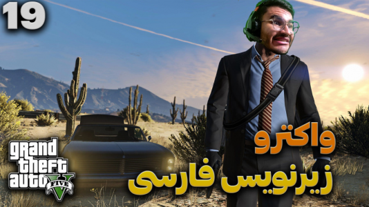  استریم جی‌تی‌ای ۵ - کاپیتان - فصل ۱ - قسمت ۱۹