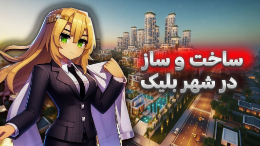  استریم ماینکرفت: شهرسازی - ملینا بلیک - فصل ۱ - ساخت خونه در بلیک سیتی