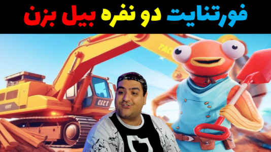  استریم فورتنایت: بیل بزن - پرهام گیم پلی - فصل ۱ - قسمت ۴