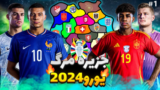  استریم پی‌اس ۲۰۲۱: جزیره مرگ - رضا وای‌جی - فصل ۱ - یورو ۲۰۲۴ در جزیره مرگ: رقابت نفس‌گیر