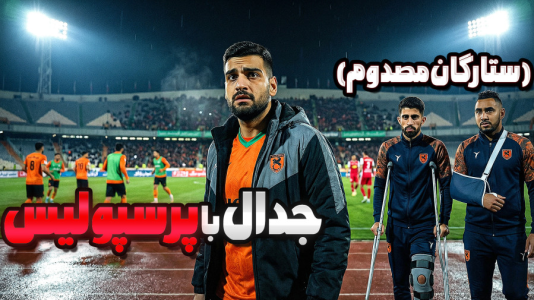  استریم اف‌سی ۲۶: کریر مود مس رفسنجان - گیمین - فصل ۱ - جدال با پرسپولیس با لشکری از مصدومان