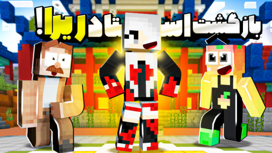  استریم ماینکرفت: مدرسه شائولین ۲ - دایی حامد - فصل ۱ - رفتیم پیش استادریرا