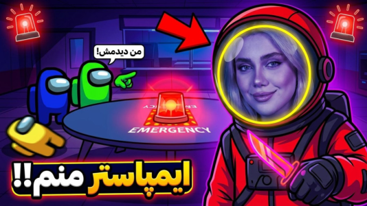  استریم امانگ آس - ملینا بلیک - فصل ۱ - این ایمپاستر حرفه ایه!