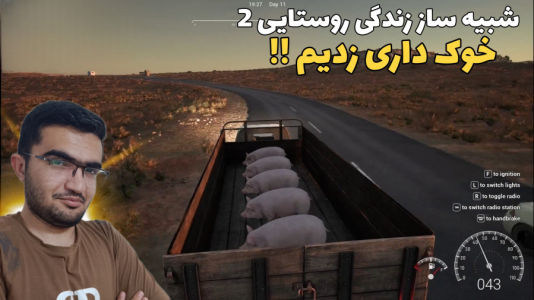  استریم شبیه‌ساز زندگی روستایی ۳ - سناتور هادی - فصل ۱ - خوک داری زدیم