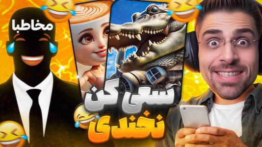  استریم انیمال راش - RIP - فصل ۱ - چالش سعی کن نخندی