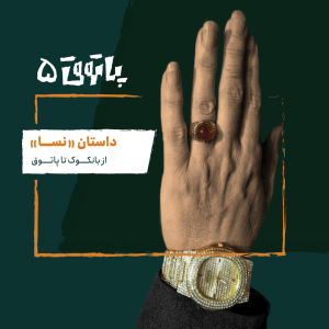  پادکست پاتوق - فصل ۱ - اپیزود ۵ - نسا؛ از بانکوک تا پاتوق