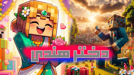  استریم ماینکرفت: مسافری از هند - ملینا بلیک - فصل ۱ - عاشق دختر هندی شد