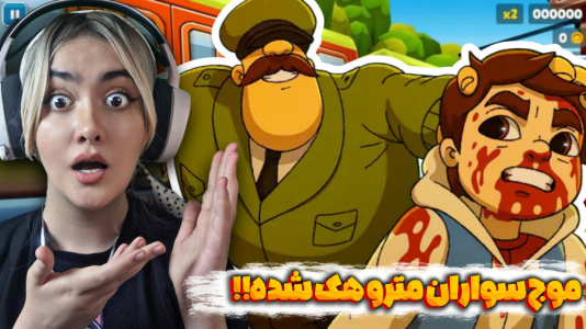  استریم بازی‌های ترسناک - شکیلا - فصل ۱ - موج سواران مترو ترسناک