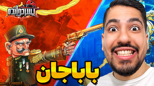  استریم پسرخوانده: آموزشی - گیمین - فصل ۱ - باباجان