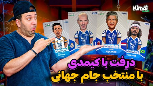  استریم اف‌سی ۲۵: درفت کیمدی سری دوم - رضیتایم - فصل ۱ - چالش کارت های منتخب جام جهانی
