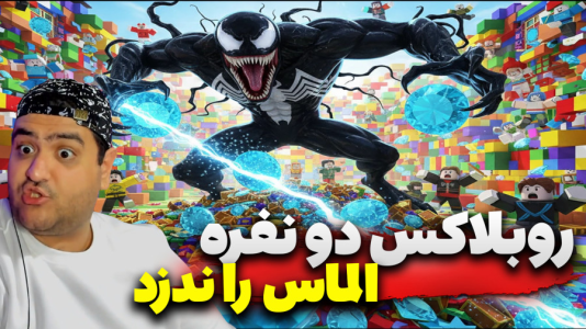  استریم روبلاکس دو نفره ۳ - پرهام گیم پلی - الماس را ندزد - قسمت ۱