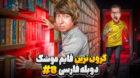 سریال متیو بیم ۲ - کژوان - فصل ۱ - گرون ترین قایم موشک دنیا ولی به همراه قاتل روانی