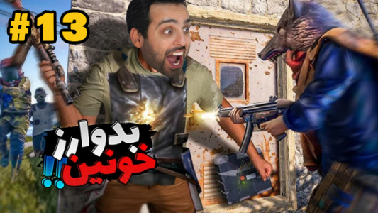  استریم Rust - علی کامیکس - فصل ۱ - قسمت ۱۳