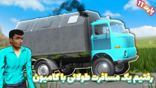  استریم مسافرت طولانی ۱ - سناتور هادی - فصل ۱ - قسمت ۱۱