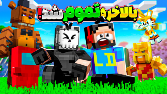  استریم ماینکرفت: مپ‌های ناعادلانه - حسام ال‌دی - فصل ۱ - بالاخره تمومش کردیم